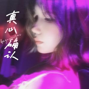 真心确认(prod by AZYAIRE)