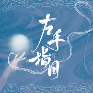 左手指月（邻居孩子都被我嚎的吓哭了）（翻自 萨顶顶）