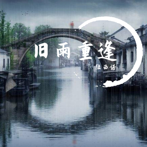 旧雨重逢(DJweiko Original )