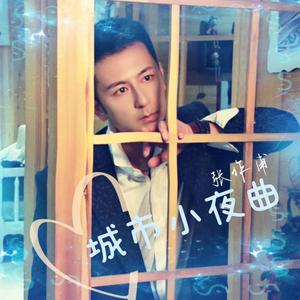 城市小夜曲