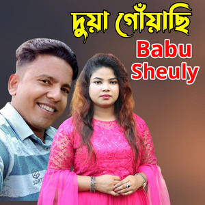 দুয়া গোঁয়াছি