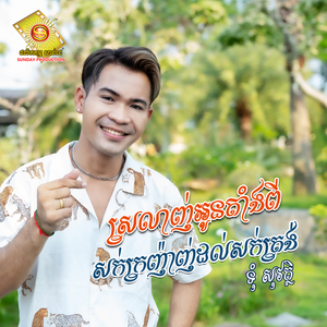 ស្រឡាញ់អូនតាំងពីសក់ក្រញ៉ាញ់ដល់សក់ត្រង់