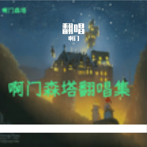 遇见（潮汕话版）