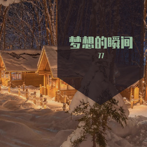 梦想的瞬间