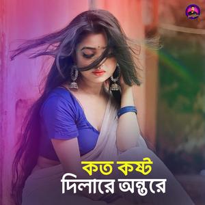 কত কষ্ট দিলারে অন্তরে