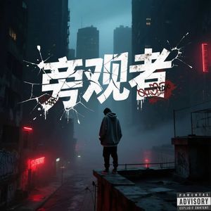 旁观者