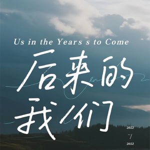 后来的我们.wav