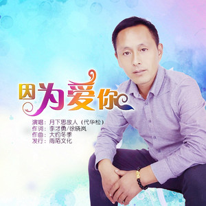 因为爱你