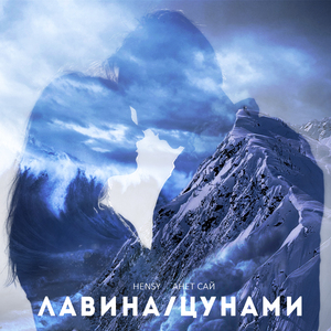 Лавина/Цунами