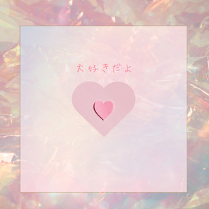 大好きだよ