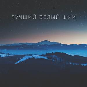 Шум снежной бури