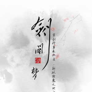 剑阁旧梦(剧情版)