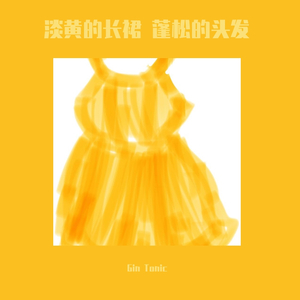 淡黄的长裙 蓬松的头发(prod. by Nino)（翻自 秦牛正威）