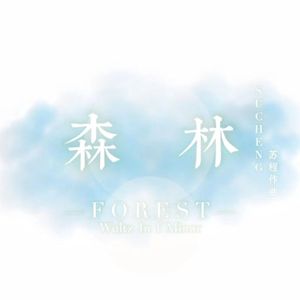 森林圆舞曲