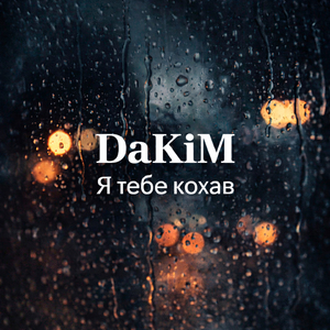 Я тебе кохав