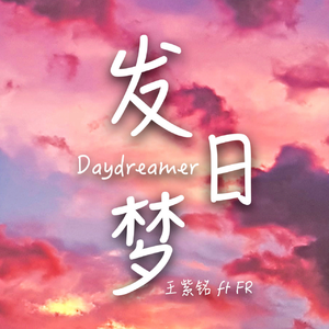 发日梦 伴奏