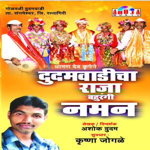Dudamwadocha Raja Bahurangi Naman