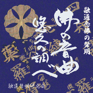 短声阿弥陀経 (feat. 久保 比呂誌 & まや はるこ)