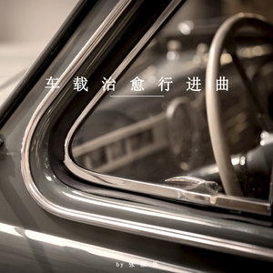 阳光旅程 (八音盒)