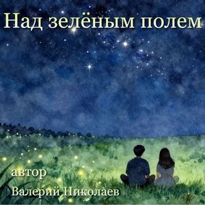 Над зелёным полем
