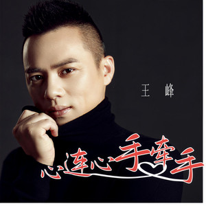心连心手牵手 (伴奏)