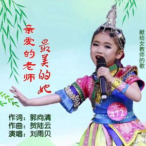 亲爱的老师，最美的她