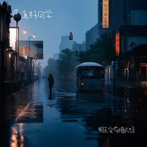 明天会有烟火吗