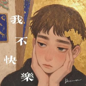 我不快乐