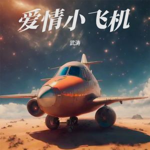 爱情小飞机 伴奏
