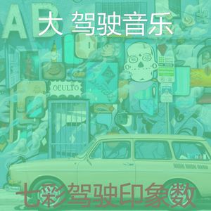 安静的开车上班声音