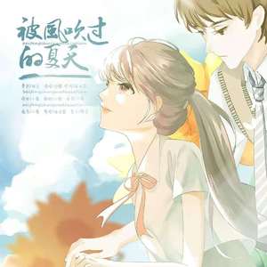 被风吹过的夏天（纯伴奏）