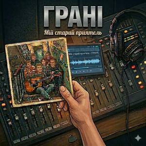 МІЙ СТАРИЙ ПРИЯТЕЛЬ