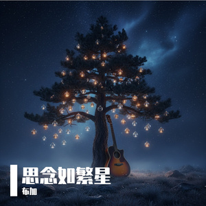 思念如繁星