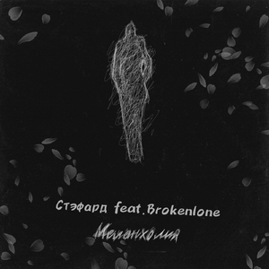 Меланхолия (feat. Brokenlone)