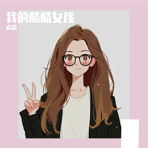 我的酷酷女孩