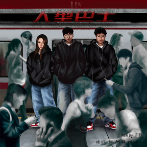 黑光IV:人型巴士