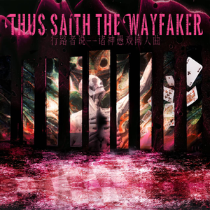 诸神愚戏--Thus Saith the WayFaker（行路者说）
