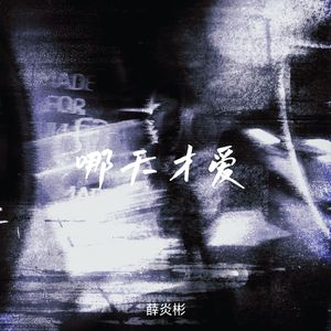 哪天才爱（伴奏）