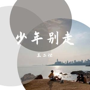 少年别走(Demo)
