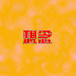 东北雨姐大汗脚-在我的衣柜（DJ冬日云吞 ProgHouseRmx）