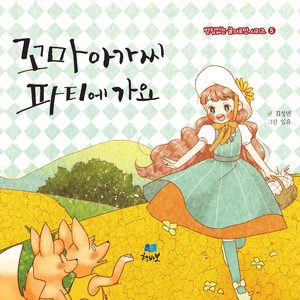 나도 파티에 가고파(나레이션)