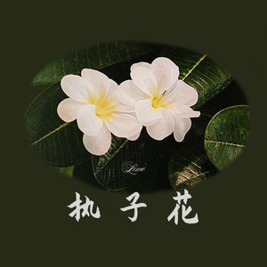 执子花