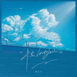 卡农 love you (DJ名龙版伴奏)