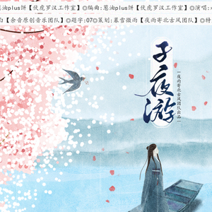子夜游