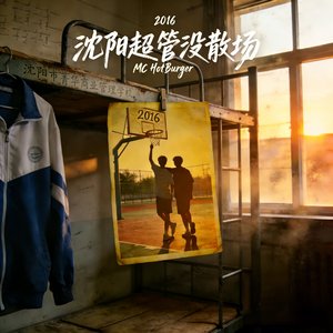 2016 沈阳超管没散场