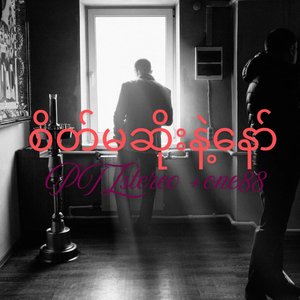 စိတ်မဆိုးနဲ့နော် (PTLstereo+one)