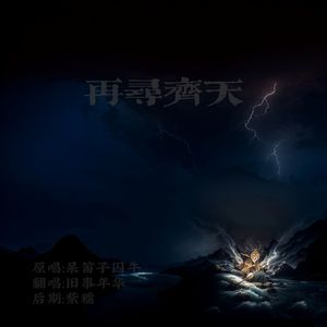 再寻齐天（蹭个猴子的热度）