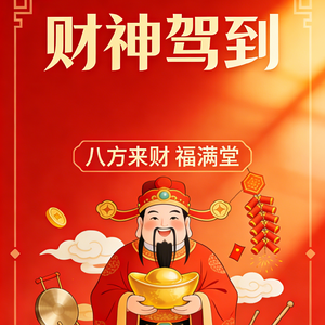 财神驾到