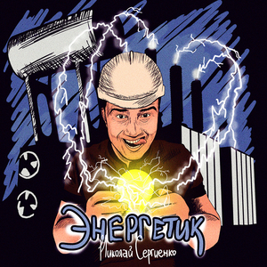 Энергетик