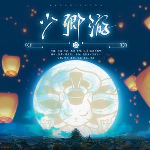 少卿游（翻自 五色石南叶）